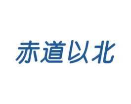 赤道以北 第7类机械设备商标图样