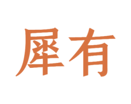 犀有 第6类五金金属商标图样