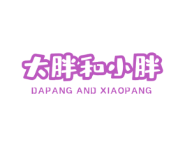 大胖和小胖 DAPANG AND XIAOPANG 第5类医药商标图样