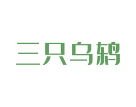 三只乌鸫 第5类医药商标图样