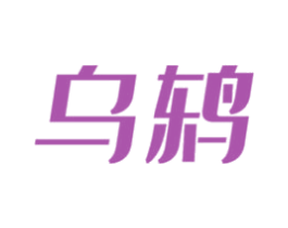 乌鸫 第2类颜料油漆商标图样