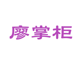廖掌柜 第14类珠宝钟表商标图样