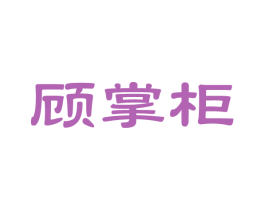 顾掌柜 第14类珠宝钟表商标图样