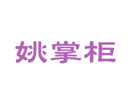 姚掌柜 第14类珠宝钟表商标图样