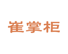 崔掌柜 第14类珠宝钟表商标图样