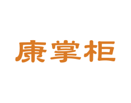 康掌柜 第14类珠宝钟表商标图样