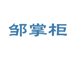 邹掌柜 第14类珠宝钟表商标图样