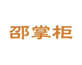 邵掌柜 第14类珠宝钟表商标图样