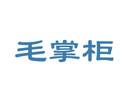 毛掌柜 第14类珠宝钟表商标图样