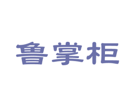 鲁掌柜 第14类珠宝钟表商标图样