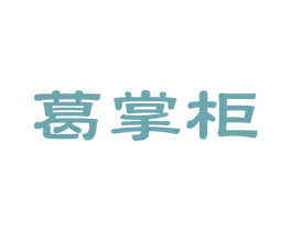 葛掌柜 第14类珠宝钟表商标图样