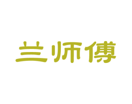 兰师傅 第14类珠宝钟表商标图样
