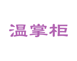 温掌柜 第14类珠宝钟表商标图样