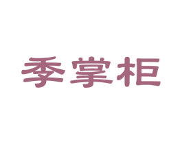 季掌柜 第14类珠宝钟表商标图样
