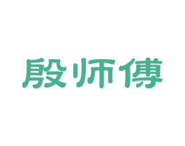 殷师傅 第14类珠宝钟表商标图样