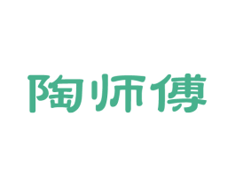 陶师傅 第14类珠宝钟表商标图样
