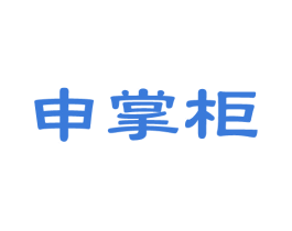 申掌柜 第14类珠宝钟表商标图样