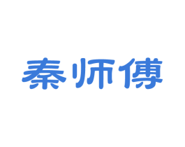 秦师傅 第14类珠宝钟表商标图样