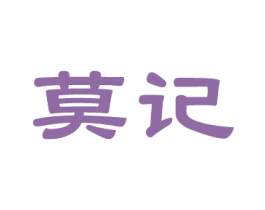 莫记 第14类珠宝钟表商标图样