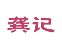 龚记 第14类珠宝钟表商标图样