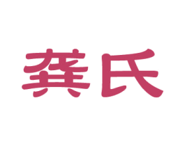 龚氏 第14类珠宝钟表商标图样