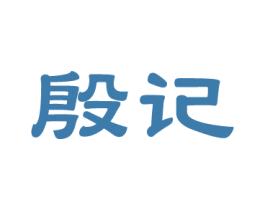 殷记 第14类珠宝钟表商标图样