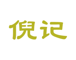 倪记 第14类珠宝钟表商标图样