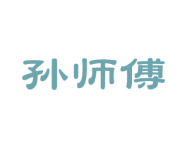 孙师傅 第14类珠宝钟表商标图样