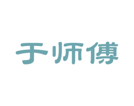 于师傅 第14类珠宝钟表商标图样