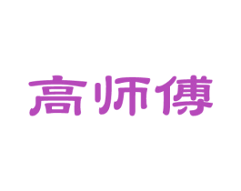 高师傅 第14类珠宝钟表商标图样