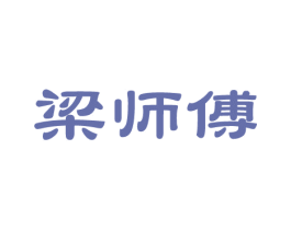 梁师傅 第14类珠宝钟表商标图样