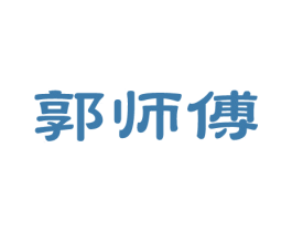 郭师傅 第14类珠宝钟表商标图样