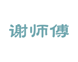 谢师傅 第14类珠宝钟表商标图样