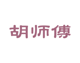胡师傅 第14类珠宝钟表商标图样