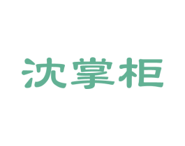 沈掌柜 第14类珠宝钟表商标图样