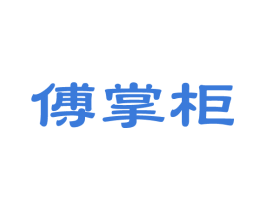 傅掌柜 第14类珠宝钟表商标图样