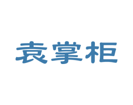 袁掌柜 第14类珠宝钟表商标图样