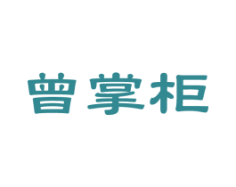 曾掌柜 第14类珠宝钟表商标图样