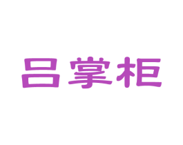 吕掌柜 第14类珠宝钟表商标图样