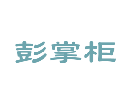彭掌柜 第14类珠宝钟表商标图样
