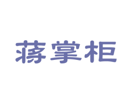 蒋掌柜 第14类珠宝钟表商标图样