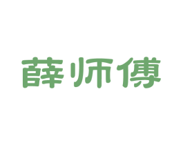 薛师傅 第14类珠宝钟表商标图样
