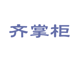 齐掌柜 第14类珠宝钟表商标图样
