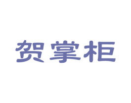 贺掌柜 第14类珠宝钟表商标图样
