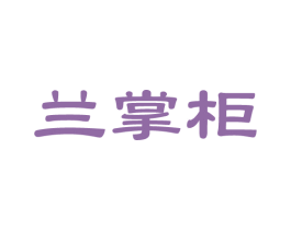 兰掌柜 第14类珠宝钟表商标图样