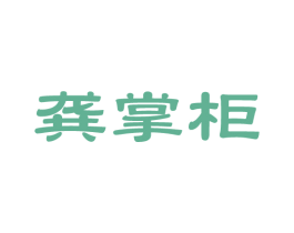 龚掌柜 第14类珠宝钟表商标图样