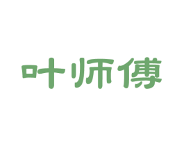 叶师傅 第14类珠宝钟表商标图样