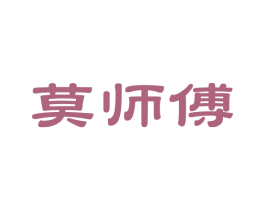莫师傅 第14类珠宝钟表商标图样