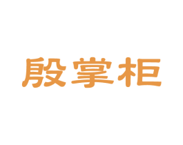 殷掌柜 第14类珠宝钟表商标图样
