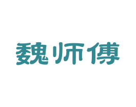 魏师傅 第14类珠宝钟表商标图样